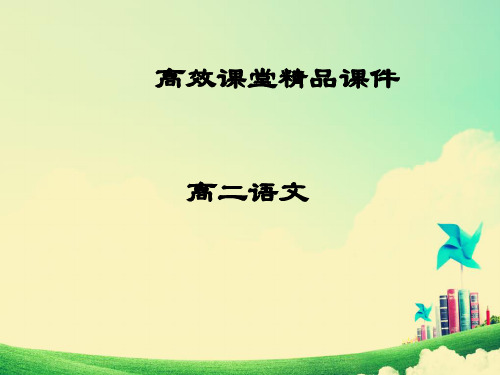 高二语文高效课堂《魏公子列传》