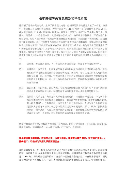 在清华的校史 梅贻琦