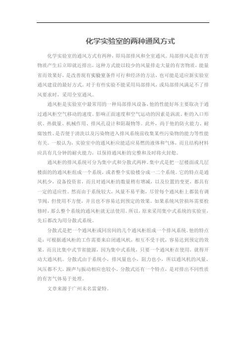 化学实验室的两种通风方式