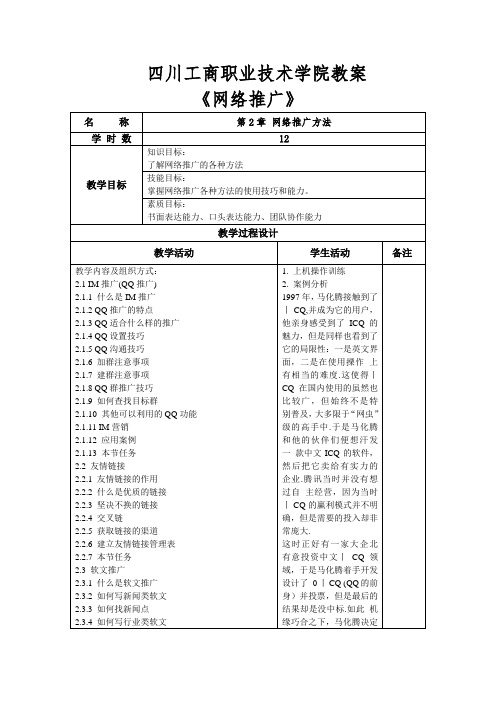 《网络推广》教案-电商班-第2-4周