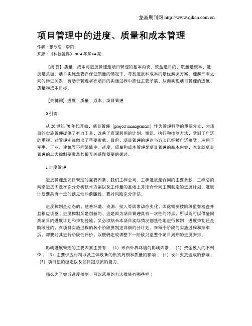 项目管理中的进度、质量和成本管理