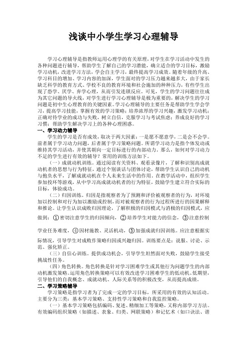 浅谈中小学生学习心理辅导