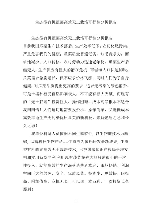 精编生态有机蔬菜无土栽培技术项目可行性分析报告模板范本