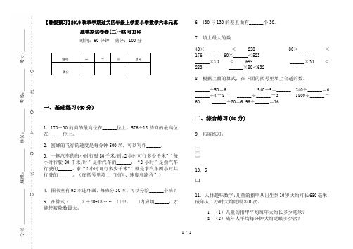 【暑假预习】2019秋季学期过关四年级上学期小学数学六单元真题模拟试卷卷(二)-8K可打印