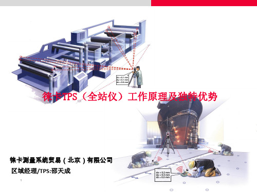 全站仪原理介绍精度分析与应用