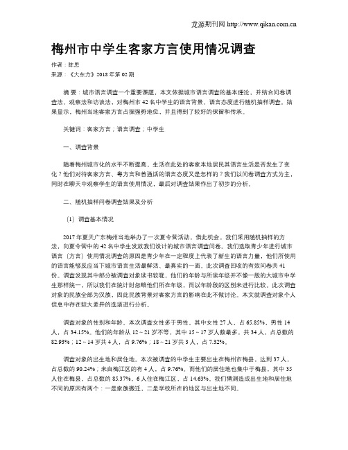 梅州市中学生客家方言使用情况调查