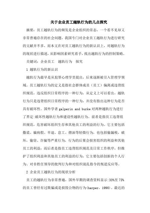关于企业员工越轨行为的几点探究