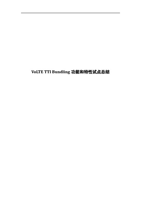 经典案例-VoLTETTIBundling功能和特性试点总结
