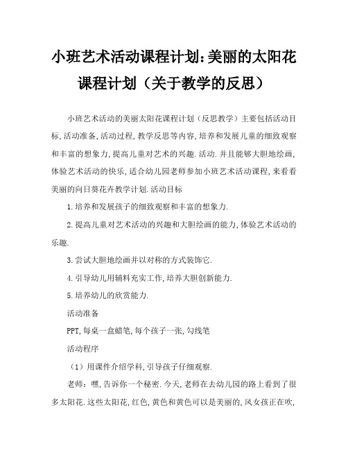 小班美术活动教案：美丽的太阳花教案(附教学反思)