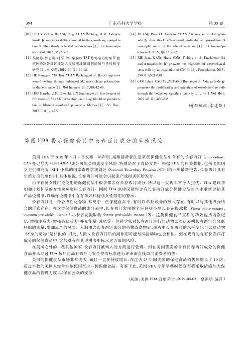 美国FDA警示保健食品中长春西汀成分的生殖风险