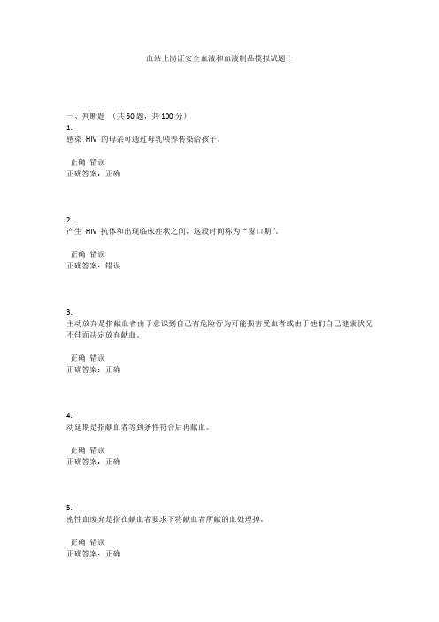 血站上岗证安全血液和血液制品模拟试题十