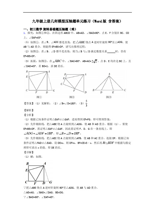 九年级上册几何模型压轴题单元练习(Word版 含答案)