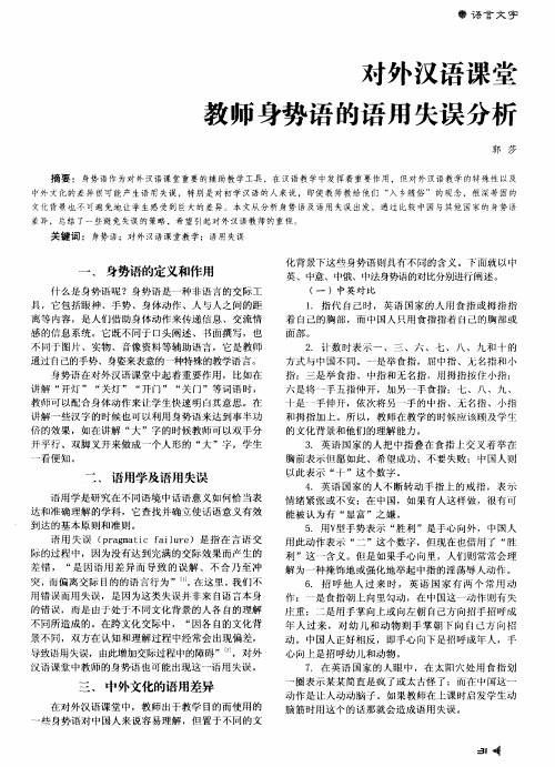 对外汉语课堂教师身势语的语用失误分析