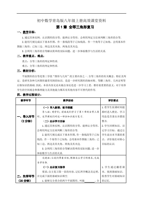 初中数学青岛版八年级上册高效课堂资料教案第1章复习
