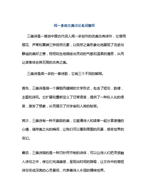 闻一多的三美诗论名词解释