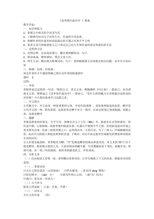 《送李愿归盘谷序 》教案     
