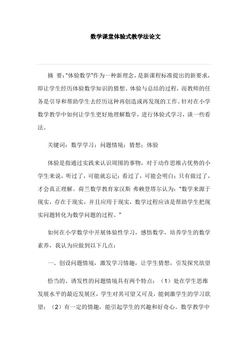 数学课堂体验式教学法论文