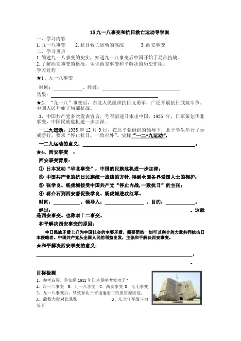 九一八事变和抗日救亡运动导学案