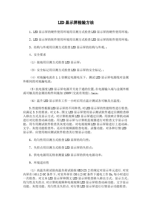 LED显示屏检验方法