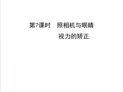 2019届中考物理总复习课件： 第7课时 照相机与眼睛视力的矫正课件