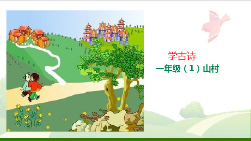 一年级上册语文学古诗《山村》(部编版)