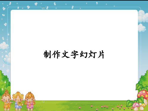 五年级上册信息技术课件-第2课 制作文字幻灯片   闽教版 (共10张PPT)