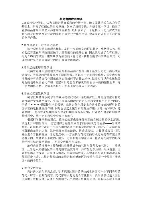 花岗岩的成因学说