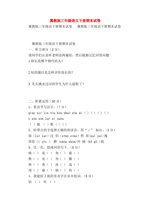 2018最新试题资料-冀教版三年级语文下册期末试卷