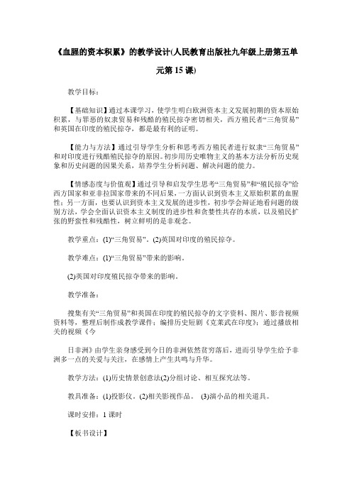 《血腥的资本积累》的教学设计(人民教育出版社九年级上册第五单元第15课)