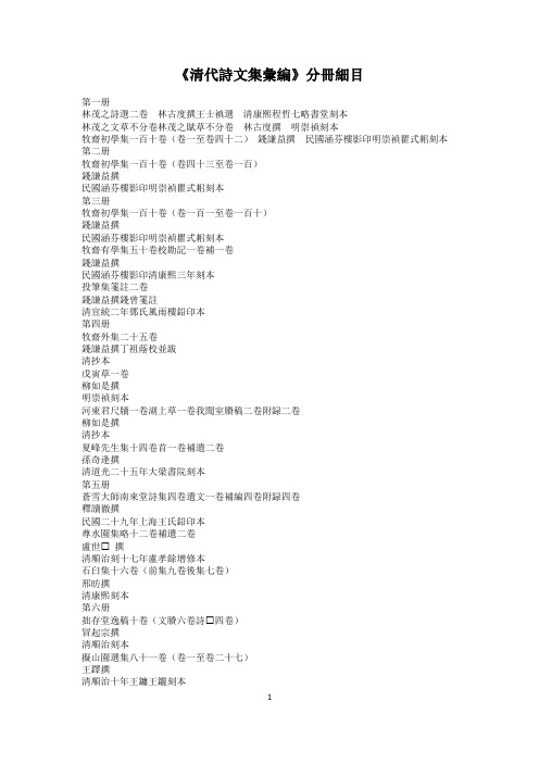 《清代诗文集汇编》目录