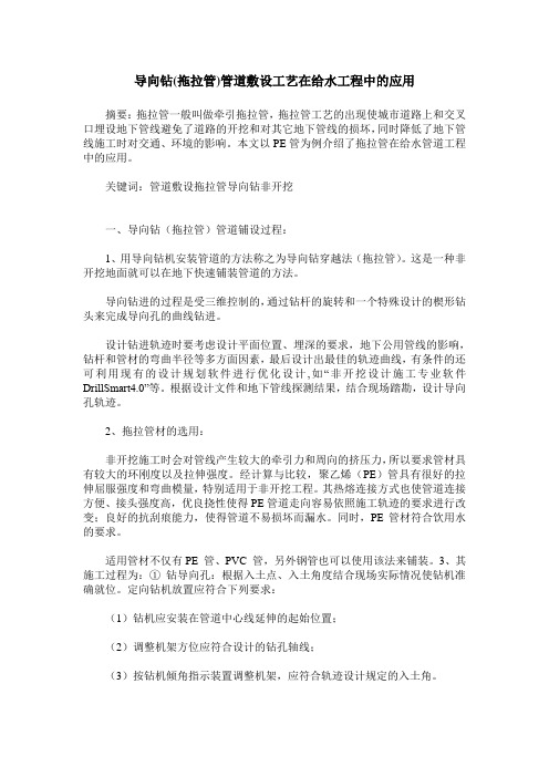 导向钻(拖拉管)管道敷设工艺在给水工程中的应用