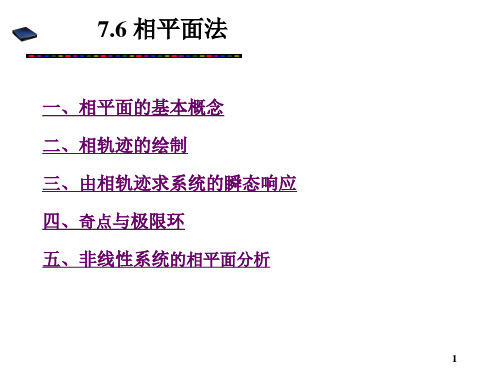 第七章相平面法2010