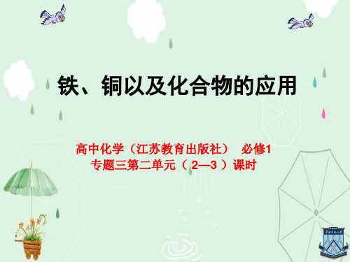 化学必修1专题3第二单元 铁、铜的获取及应用( 2—3 )课时(共23张PPT)