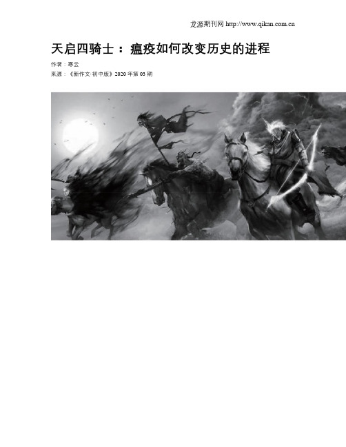 天启四骑士：瘟疫如何改变历史的进程
