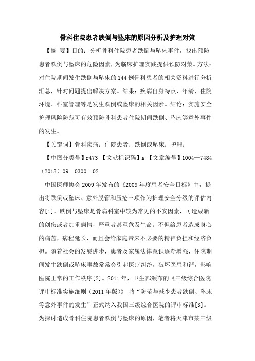 骨科住院患者跌倒与坠床的原因分析及护理对策