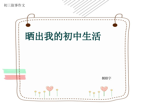 初三叙事作文《晒出我的初中生活》800字(共11页PPT)
