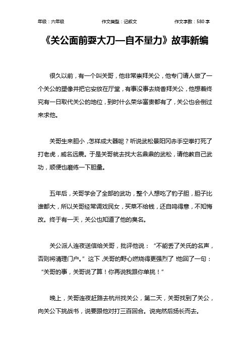 《关公面前耍大刀—自不量力》故事新编作文【小学六年级600字】