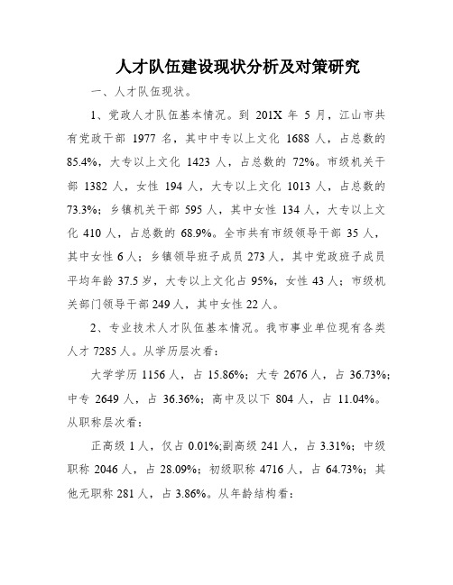 人才队伍建设现状分析及对策研究