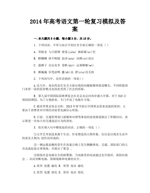 2014年高考语文第一轮复习模拟及答案