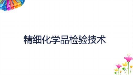 农药理化性能的检验：可湿性粉剂悬浮率的测定