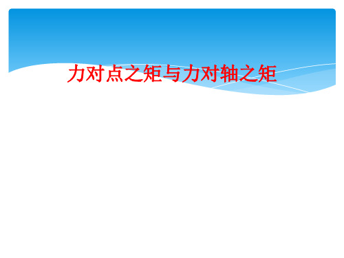 力对点之矩与力对轴之矩