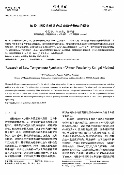 溶胶-凝胶法低温合成硅酸锆粉体的研究