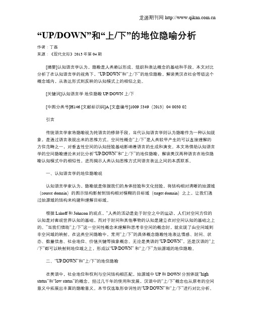 “UPDOWN”和“上下”的地位隐喻分析
