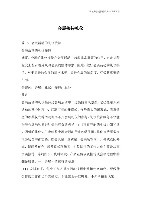 会展接待礼仪