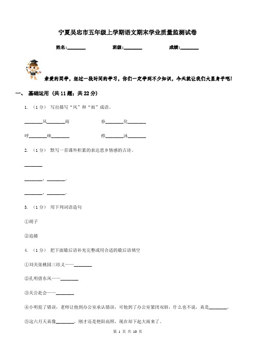 宁夏吴忠市五年级上学期语文期末学业质量监测试卷
