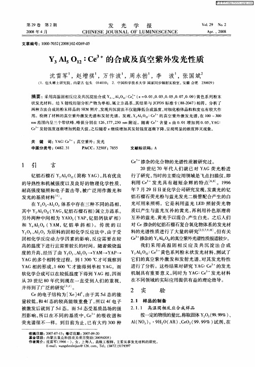 Y3Al5O12：Ce 3+的合成及真空紫外发光性质