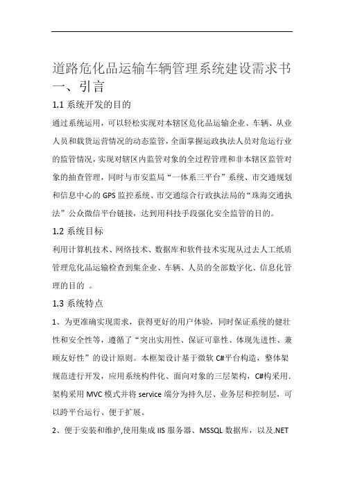 道路危化品运输车辆管理系统建设需求书
