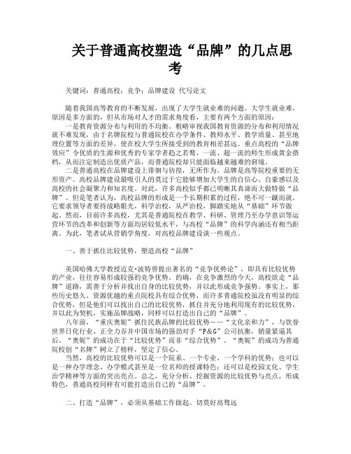 关于普通高校塑造“品牌”的几点思考