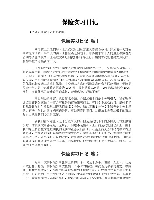 保险实习日记
