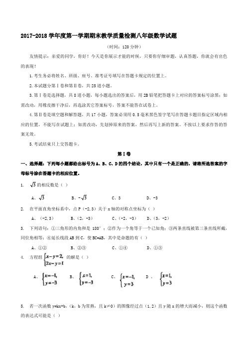 2017-2018学年度第一学期期末教学质量检测八年级数学试题(含答案)